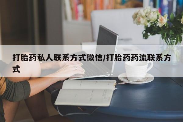 药流药在线付款打胎药私人联系方式微信/打胎药药流联系方式