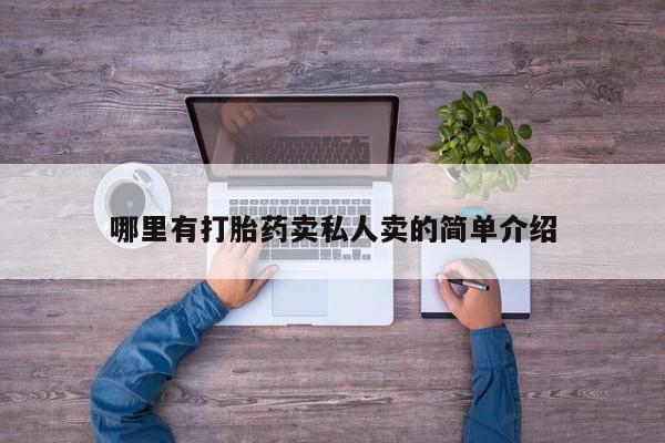 药流药在线付款哪里有打胎药卖私人卖的简单介绍