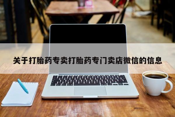 药流药在线付款关于打胎药专卖打胎药专门卖店微信的信息