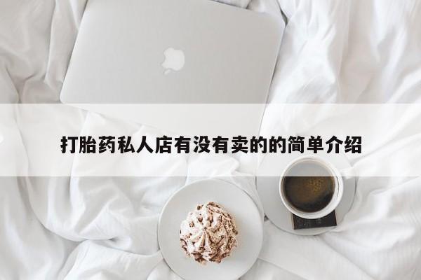 药流药在线付款打胎药私人店有没有卖的的简单介绍