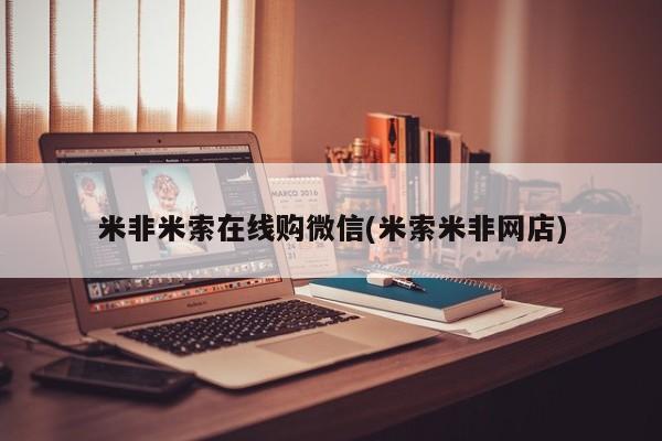 药流药在线付款米非米索在线购微信(米索米非网店)