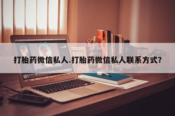 药流药在线付款打胎药微信私人.打胎药微信私人联系方式？