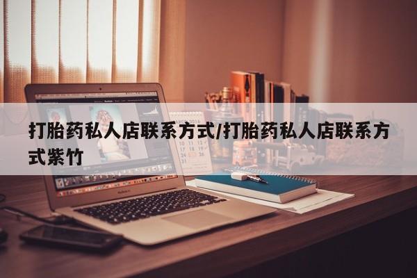 药流药在线付款打胎药私人店联系方式/打胎药私人店联系方式紫竹