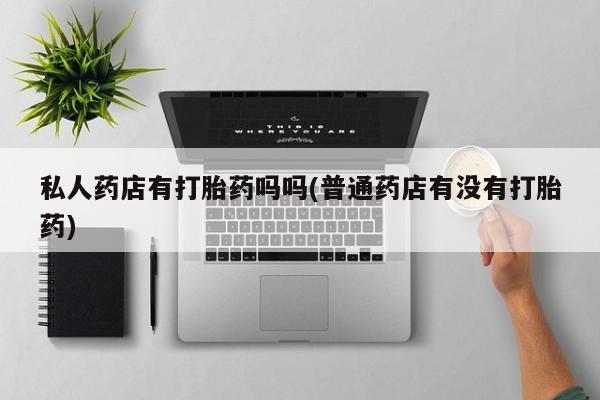 药流药在线付款要闻 第64页
