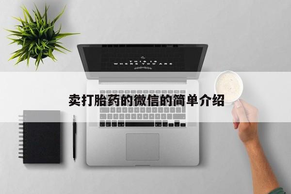 药流药在线付款卖打胎药的微信的简单介绍