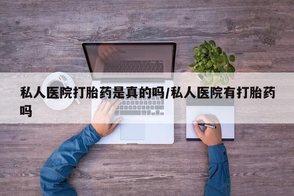 药流药在线付款私人医院打胎药是真的吗/私人医院有打胎药吗
