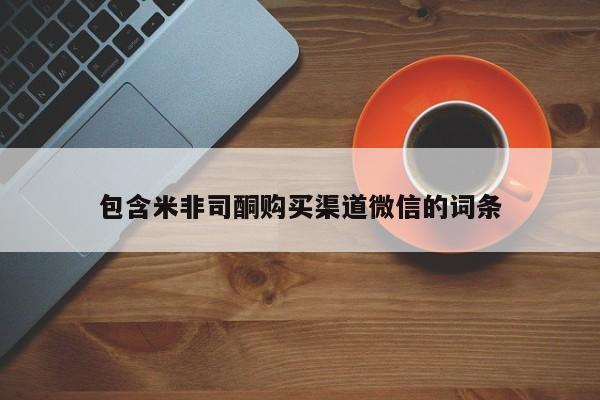 药流药在线付款包含米非司酮购买渠道微信的词条