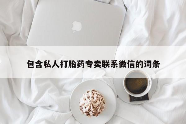 药流药在线付款包含私人打胎药专卖联系微信的词条