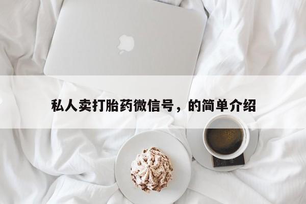 药流药在线付款私人卖打胎药微信号，的简单介绍