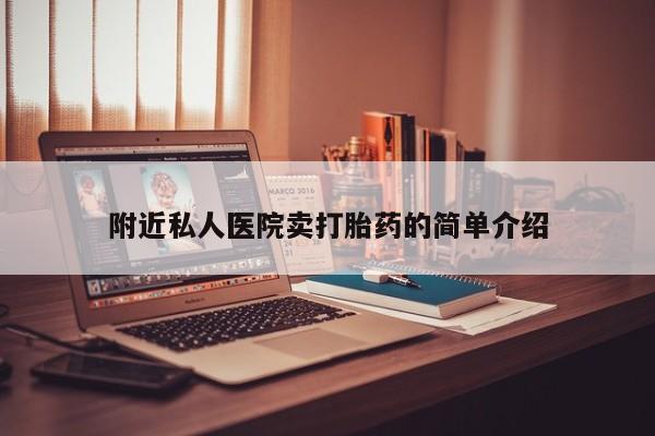 药流药在线付款附近私人医院卖打胎药的简单介绍