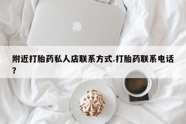药流药在线付款附近打胎药私人店联系方式.打胎药联系电话？