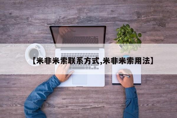 药流药在线付款【米非米索联系方式,米非米索用法】