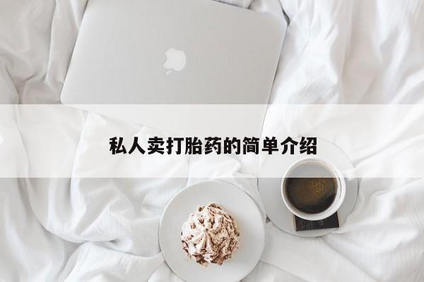 药流药在线付款私人卖打胎药的简单介绍