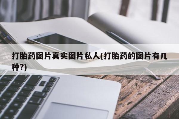 药流药在线付款打胎药图片真实图片私人(打胎药的图片有几种?)