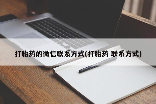 药流药在线付款打胎药的微信联系方式(打胎药 联系方式)