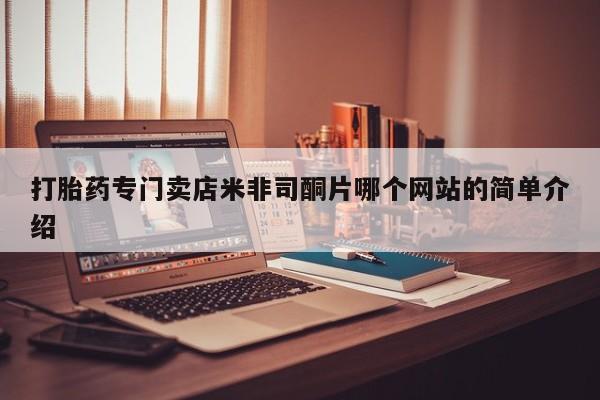 药流药在线付款打胎药专门卖店米非司酮片哪个网站的简单介绍
