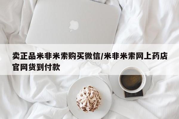 药流药在线付款卖正品米非米索购买微信/米非米索网上药店官网货到付款
