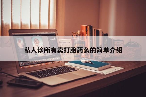药流药在线付款私人诊所有卖打胎药么的简单介绍