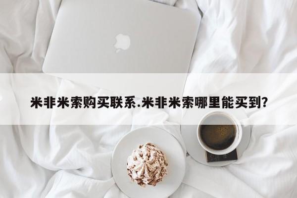 药流药在线付款米非米索购买联系.米非米索哪里能买到？