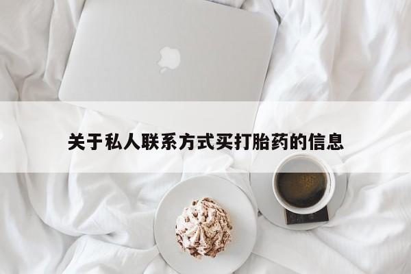 药流药在线付款关于私人联系方式买打胎药的信息