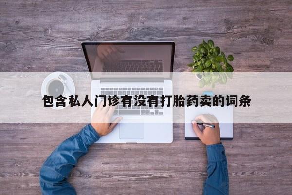 药流药在线付款包含私人门诊有没有打胎药卖的词条