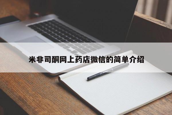 药流药在线付款米非司酮网上药店微信的简单介绍