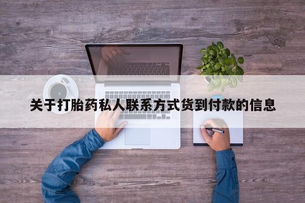 药流药在线付款关于打胎药私人联系方式货到付款的信息