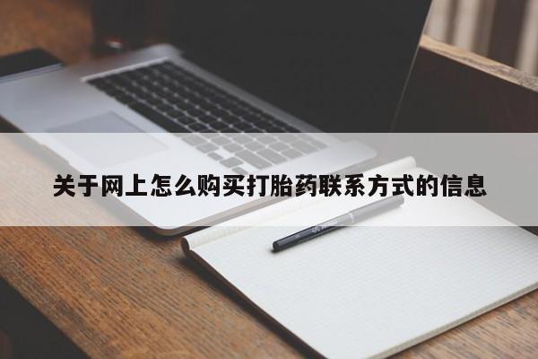 药流药在线付款关于网上怎么购买打胎药联系方式的信息