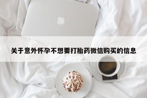 药流药在线付款关于意外怀孕不想要打胎药微信购买的信息