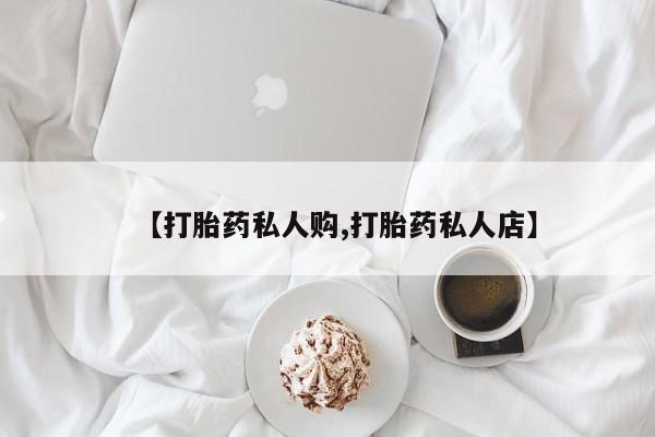 药流药在线付款【打胎药私人购,打胎药私人店】