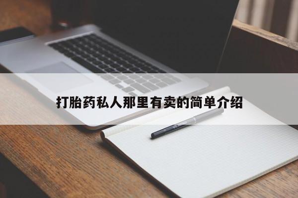 药流药在线付款打胎药私人那里有卖的简单介绍