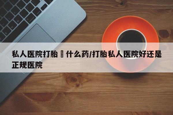 药流药在线付款动态 第56页