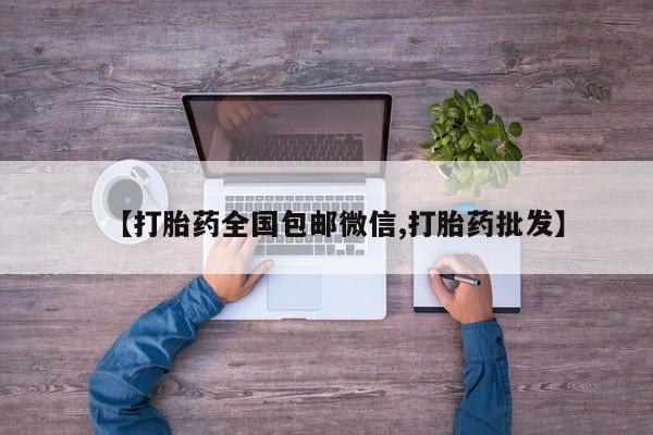 药流药在线付款【打胎药全国包邮微信,打胎药批发】