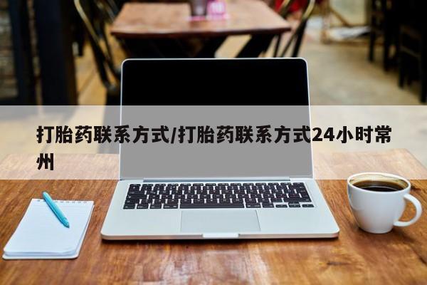 药流药在线付款打胎药联系方式/打胎药联系方式24小时常州
