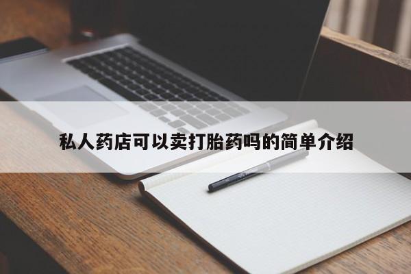 药流药在线付款私人药店可以卖打胎药吗的简单介绍