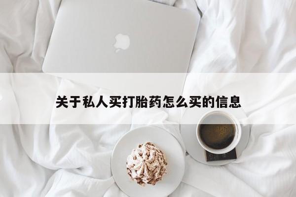 药流药在线付款关于私人买打胎药怎么买的信息
