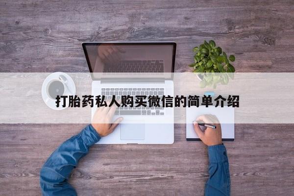 药流药在线付款打胎药私人购买微信的简单介绍