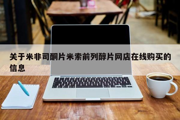 药流药在线付款关于米非司酮片米索前列醇片网店在线购买的信息