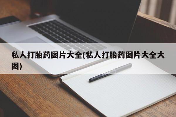 药流药在线付款私人打胎药图片大全(私人打胎药图片大全大图)