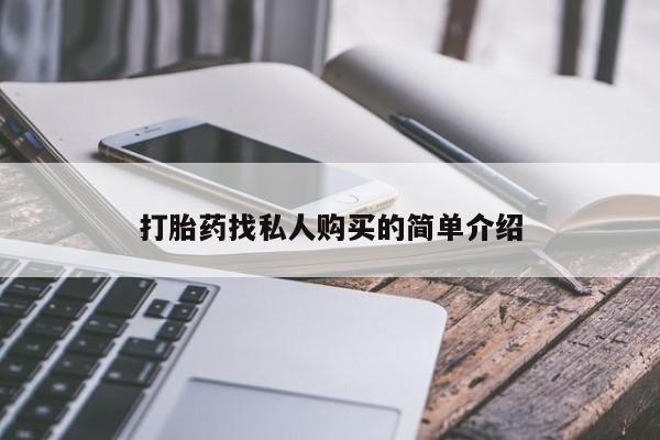 药流药在线付款打胎药找私人购买的简单介绍