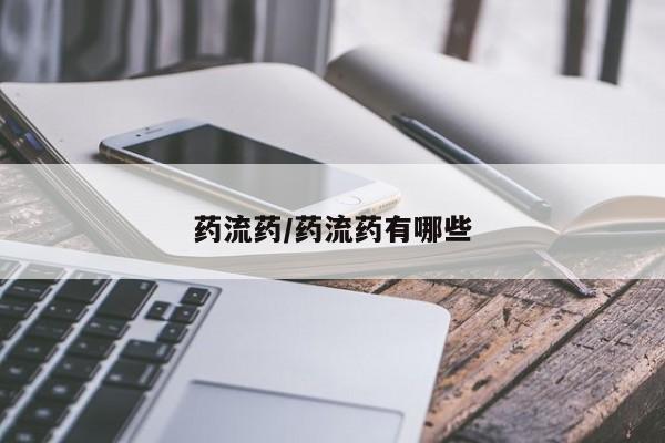 药流药在线付款药流药/药流药有哪些