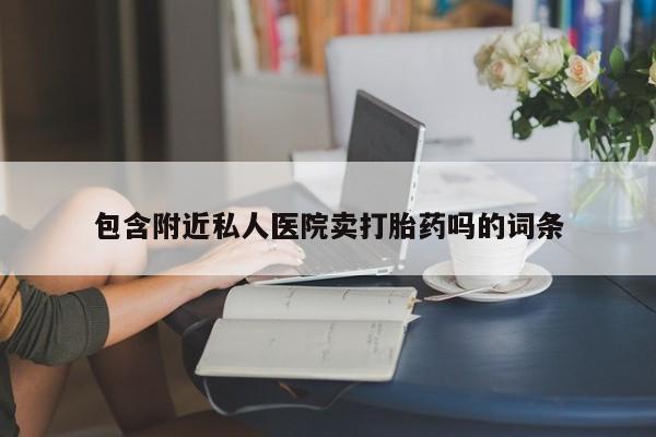 药流药在线付款动态 第52页