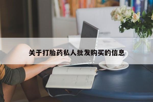 药流药在线付款关于打胎药私人批发购买的信息