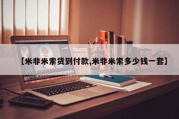 药流药在线付款【米非米索货到付款,米非米索多少钱一套】