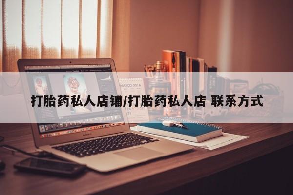 药流药在线付款打胎药私人店铺/打胎药私人店 联系方式