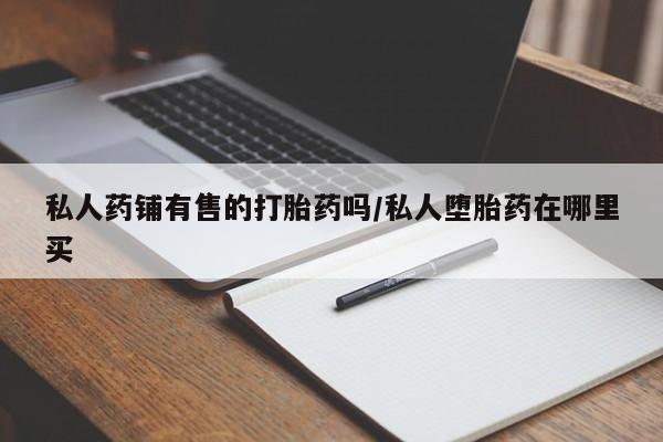 药流药在线付款动态 第50页