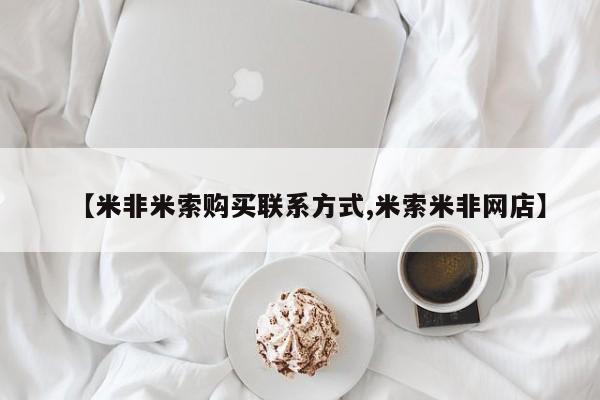药流药在线付款【米非米索购买联系方式,米索米非网店】