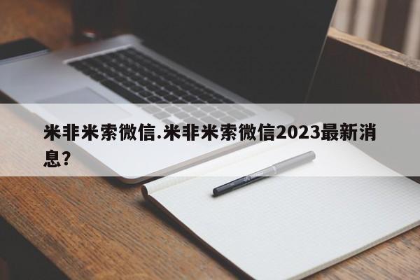 药流药在线付款米非米索微信.米非米索微信2023最新消息？