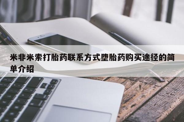 药流药在线付款米非米索打胎药联系方式堕胎药购买途径的简单介绍